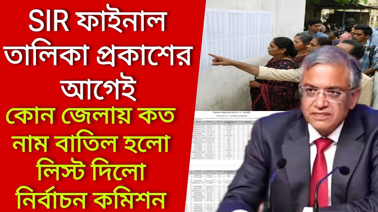 SIR ফাইনাল তালিকা প্রকাশের আগেই কোন জেলায় কত নাম বাতিল হলো লিস্ট দিলো কমিশন। Voter verification