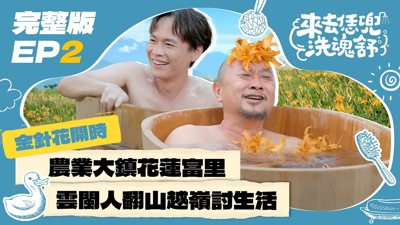 【來去恁兜洗魂舒】EP2完整版｜老司機邰桑帶鐙輝直奔花蓮最南端，涼拌臭豆腐的銷魂滋味讓人忘不了～雲閩人翻山越嶺討生活｜檜木桶泡澡時間：金針花｜邰智源 黃鐙輝｜花蓮富里｜台灣感性 美食旅遊｜公視台語台