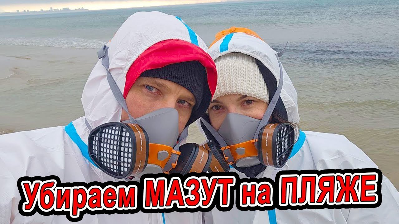 #Анапа МАЗУТ убираем НА ПЛЯЖЕ!