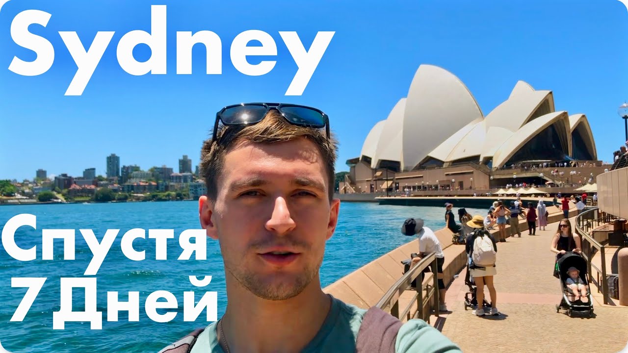 SYDNEY СПУСТЯ 7 ДНЕЙ или Что чувствуешь спустя неделю жизни в этом городе