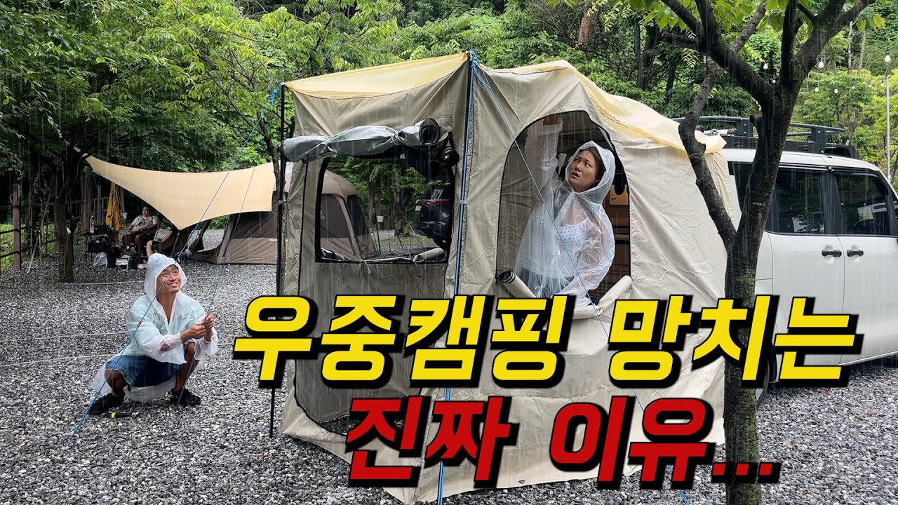 우중캠핑 하려고 텐트까지 사서 왔는데 대판 싸웠습니다