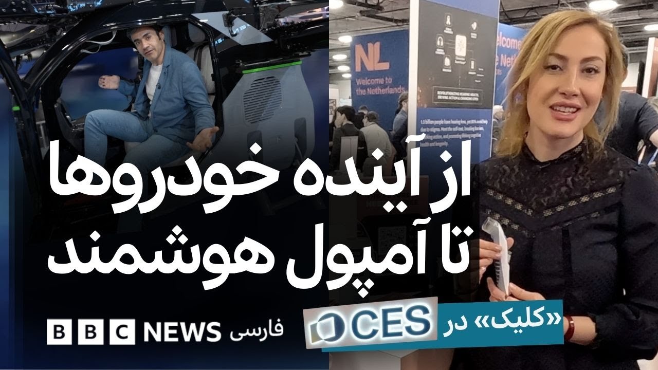 کلیک؛ فناوری‌های خودرو و جایگزین آمپول در نمایشگاه وگاس