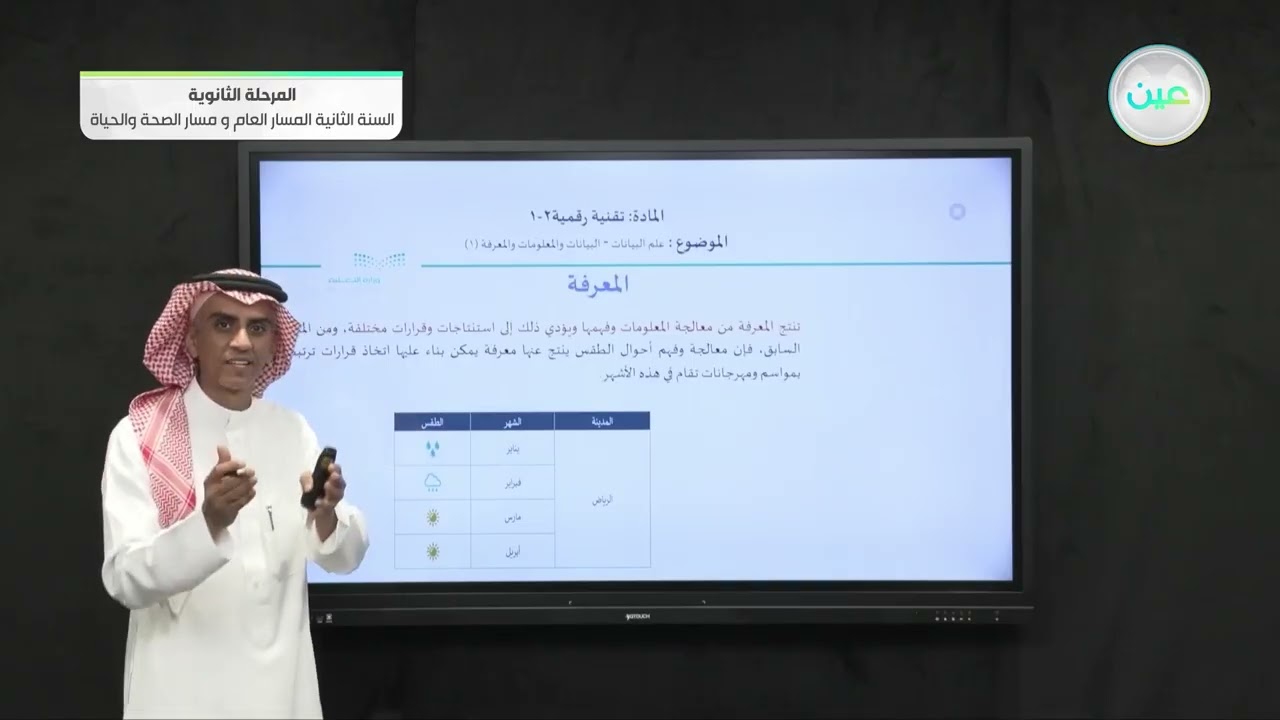 علم البيانات - البيانات والمعلومات والمعرفة 1 - التقنية الرقمية (2-1) - المسار العام والصحة والحياة