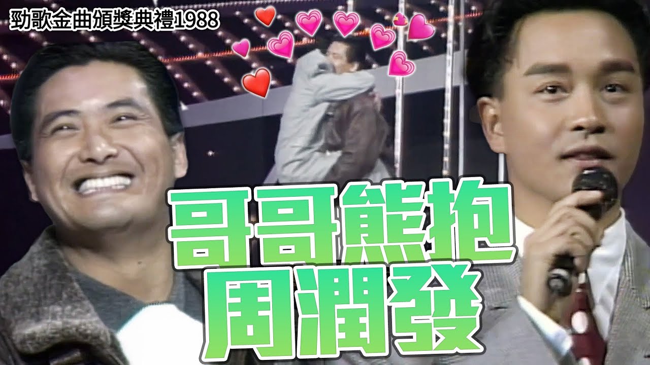 【張國榮Leslie | 珍藏片段】哥哥熊抱周潤發！又帥又甜！兩大巨星的真實反應讓人相信演藝圈有真友誼 | 哥哥張國榮 | Leslie Cheung | 發哥周潤發 | 十大勁歌金曲頒獎典禮1988