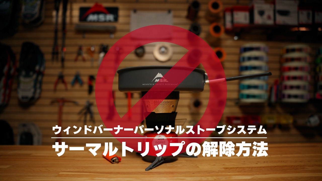 MSRウィンドバーナー｜サーマルトリップの解除方法