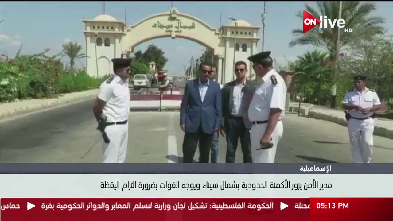 مدير أمن الإسماعيلية يزور الأكمنة الحدودية بشمال سيناء ويوجه القوات بضرورة التزام اليقظة ‎