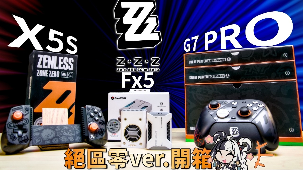 【開箱】靚到核爆！絕區零特別版G7 PRO&X5S！同場測試手機散熱風扇Fx5！｜【絕區零】【Gamesir】