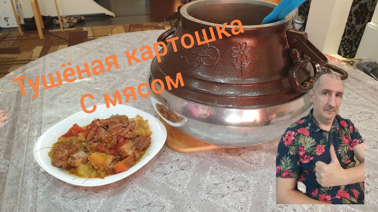 ТУШЕНАЯ КАРТОШКА с мясом в афганском казане.Сбербанк:4276 4413 5520 0135