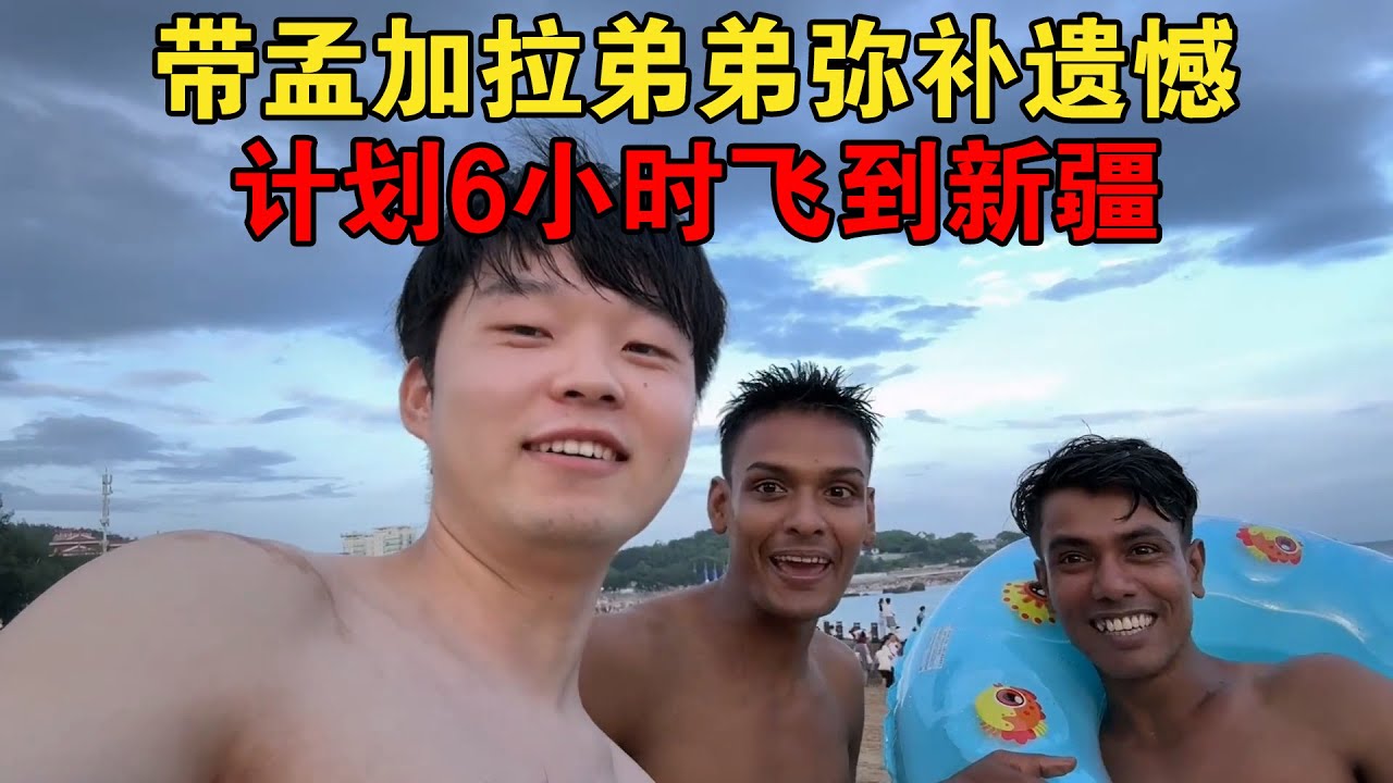 带孟加拉弟弟完成去年遗憾，再说坐6小时飞机到新疆，看他们反应【大头小头去旅行】