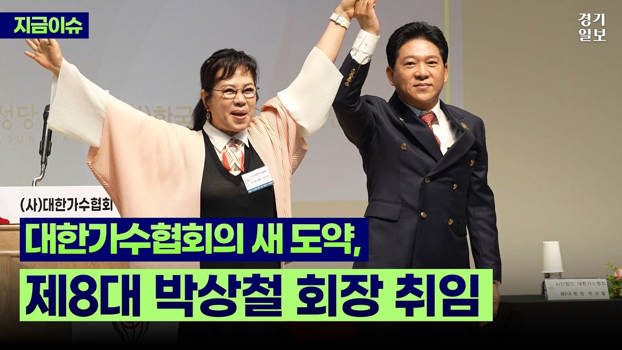 대한가수협회의 새출발! 제8대 박상철 회장과 함께한 이취임식 현장