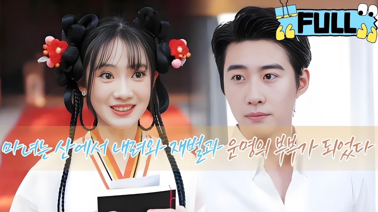 [Korean subtitles] 마녀는 산에서 내려와 재벌과 운명의 부부가 되었다！ 
