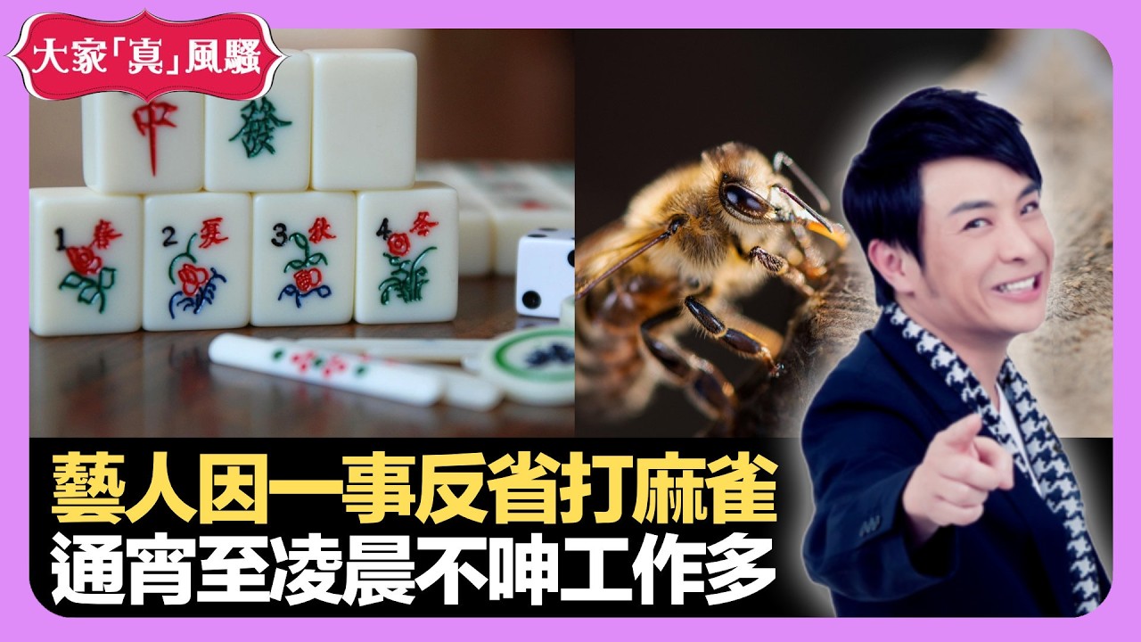 藝人因一事反省打麻雀 通宵至凌晨都不呻工作多 醬料天然真空消毒法 - LIVE 大家真瘋Show 梁思浩 李思蓓 Mandy 20220908 娛樂審死官 4K