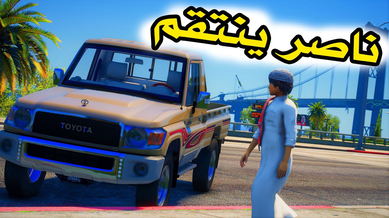 الشاص السحري | ناصر ينتقم من راعي الشاص بطريقه غريبه #GTA_V