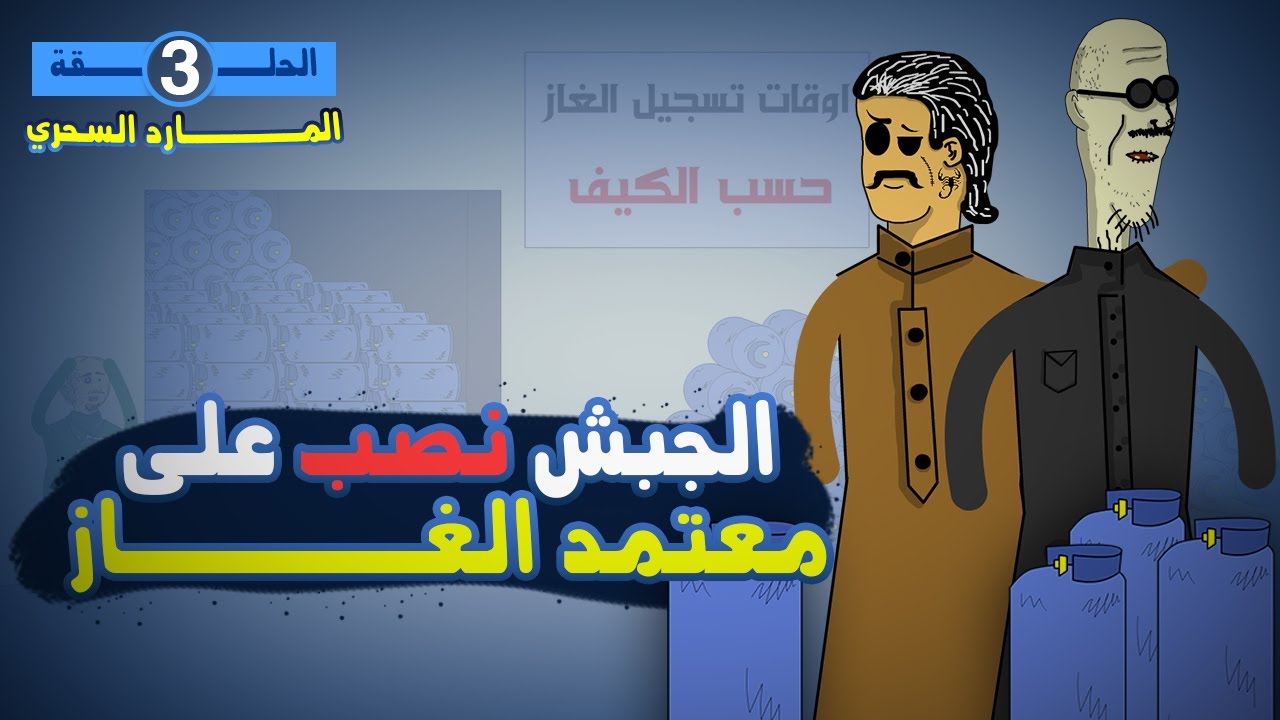الجبش نصب على امون ب 600 جرة غاز 😅(المارد السحري 3)