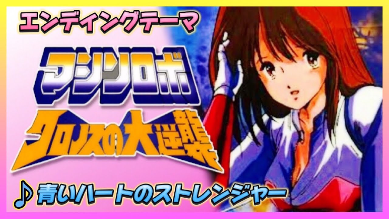 【MAD】マシンロボ クロノスの大逆襲【青いハートのストレンジャー】