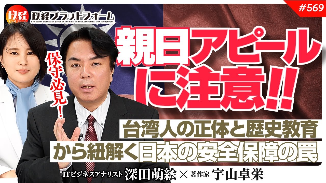 【保守必見】「親日」アピールに注意！台湾人の正体と歴史教育から紐解く日本の安全保障の罠　宇山卓栄氏　#569