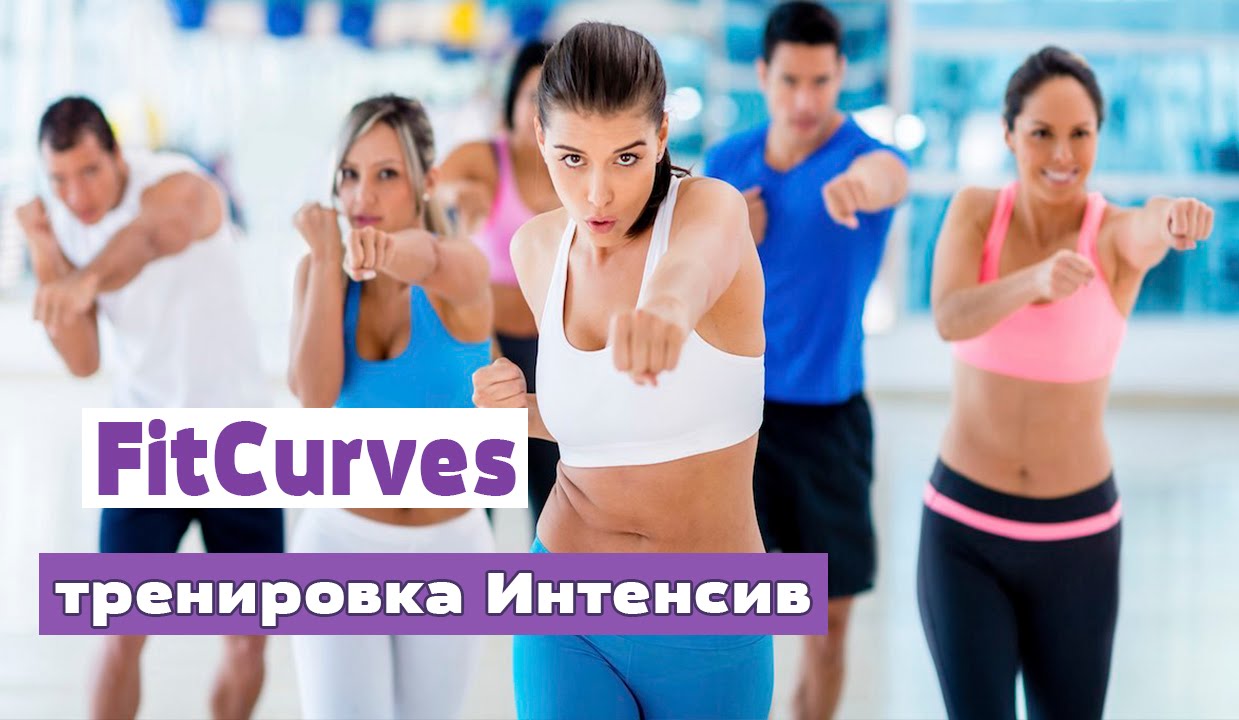 FitCurves - тренировка Интенсив