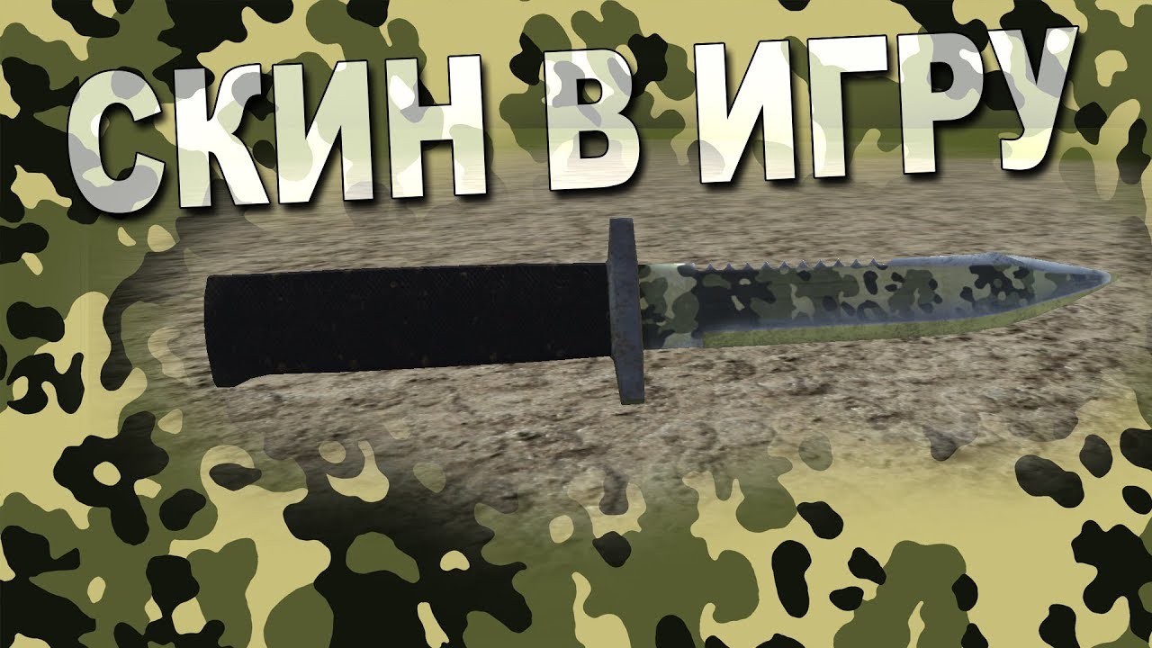 Запилил скин на нож для игры! ХИМИКИ: Зона Заражения