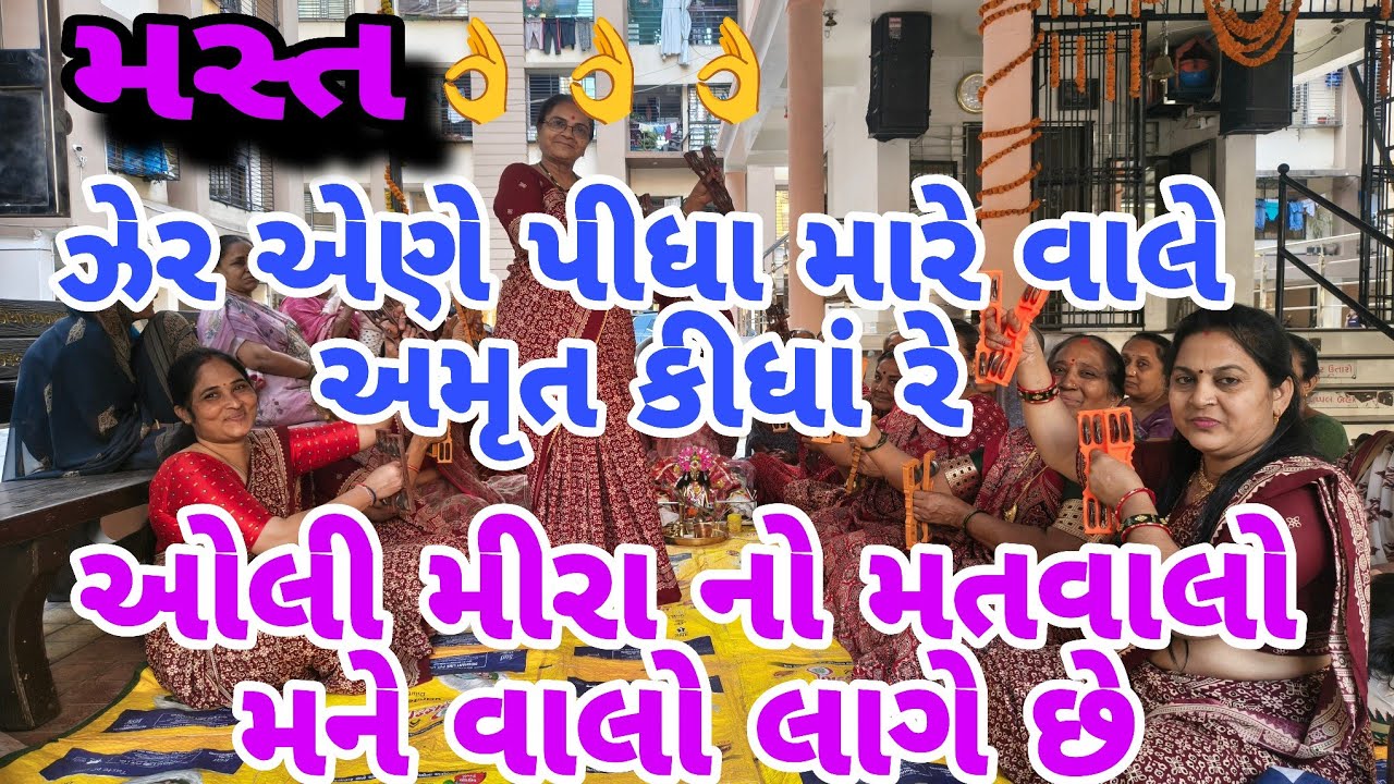 લખેલું છે 👇🏻મસ્ત👌👌👌ઓલી મીરા નો મતવાલો મને વાલો લાગે છે નયનાબેન ગોસ્વામી લાઈક કરો 🙏#ગુજરાતી #કીર્તન 