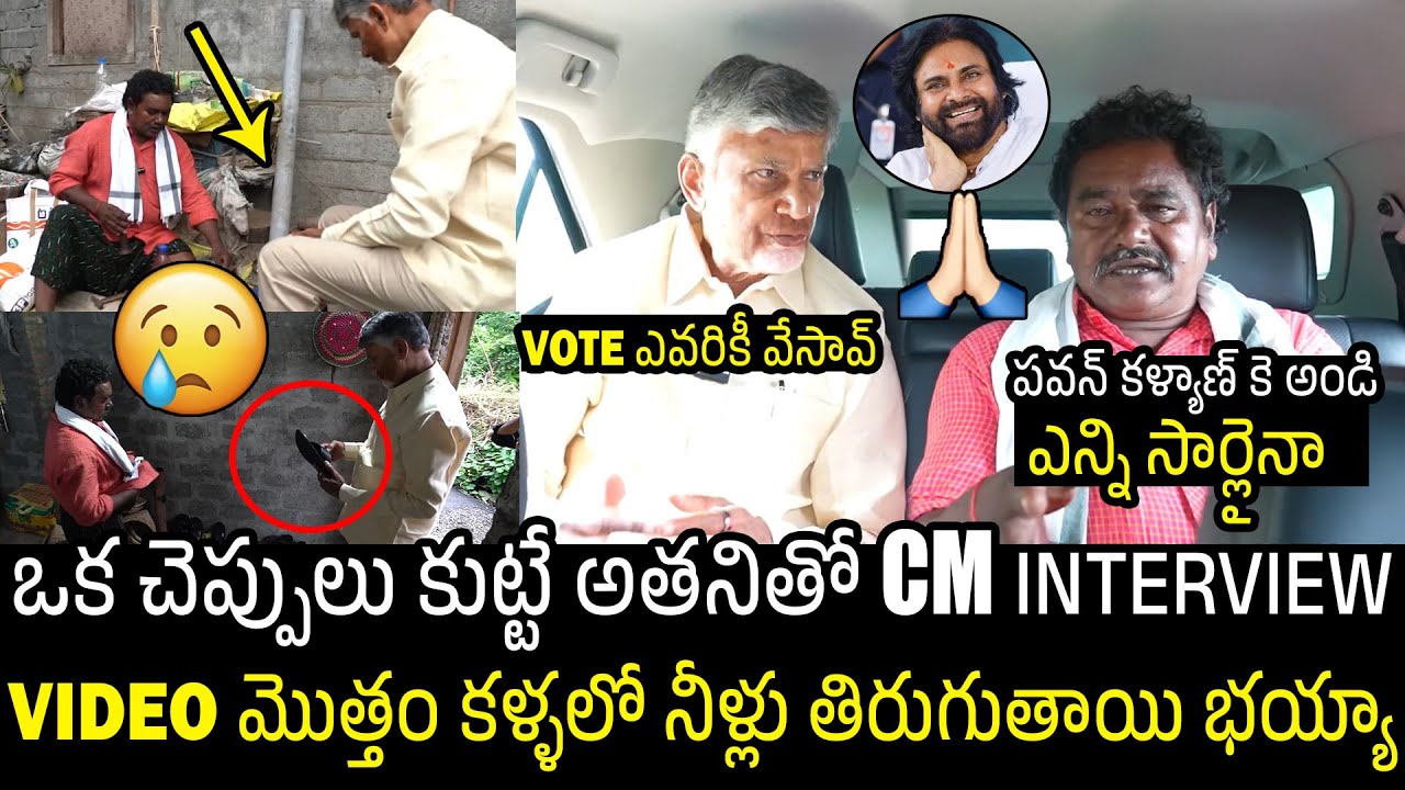 CM Chandra Babu Emotional Interview With Leatherman Posibabu | Pawan Kalyan | Always Filmy