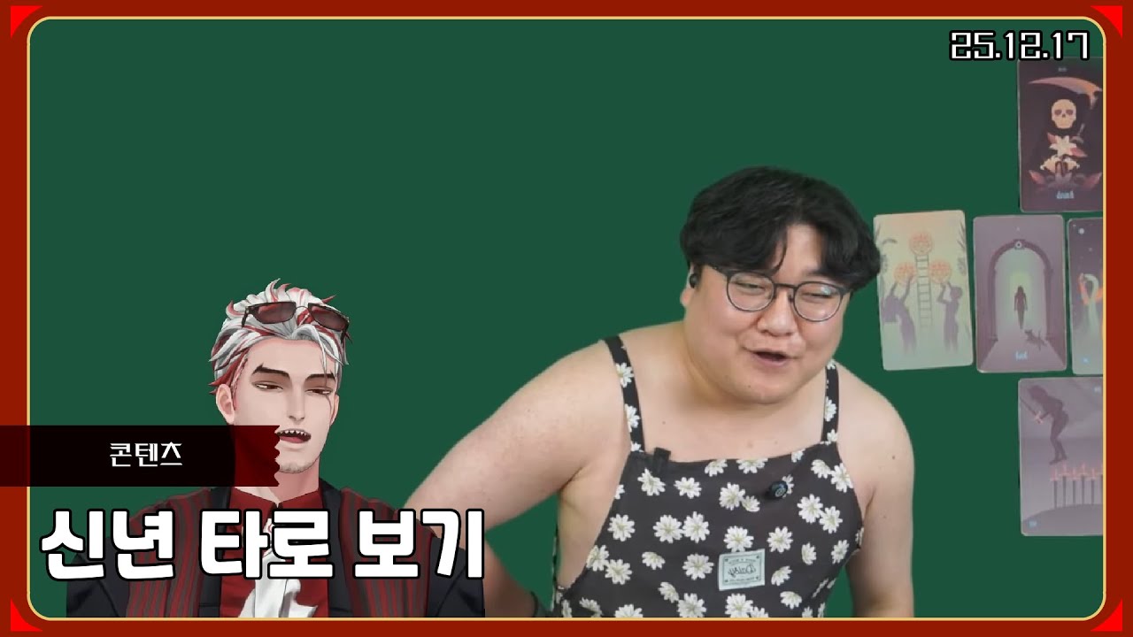 신년 타로 보기 [25.12.17 / 앵보 다시보기]