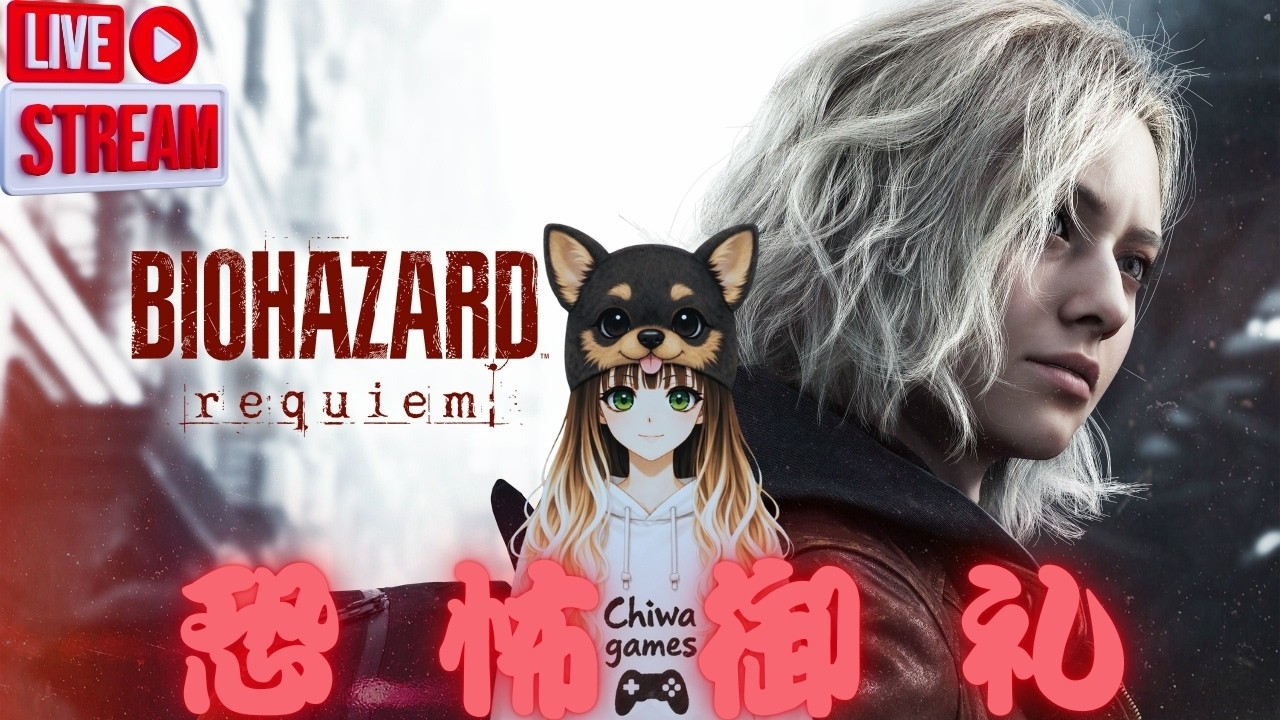 【BIOHAZARD：requiem】ポンコツがやるホラゲはこちら