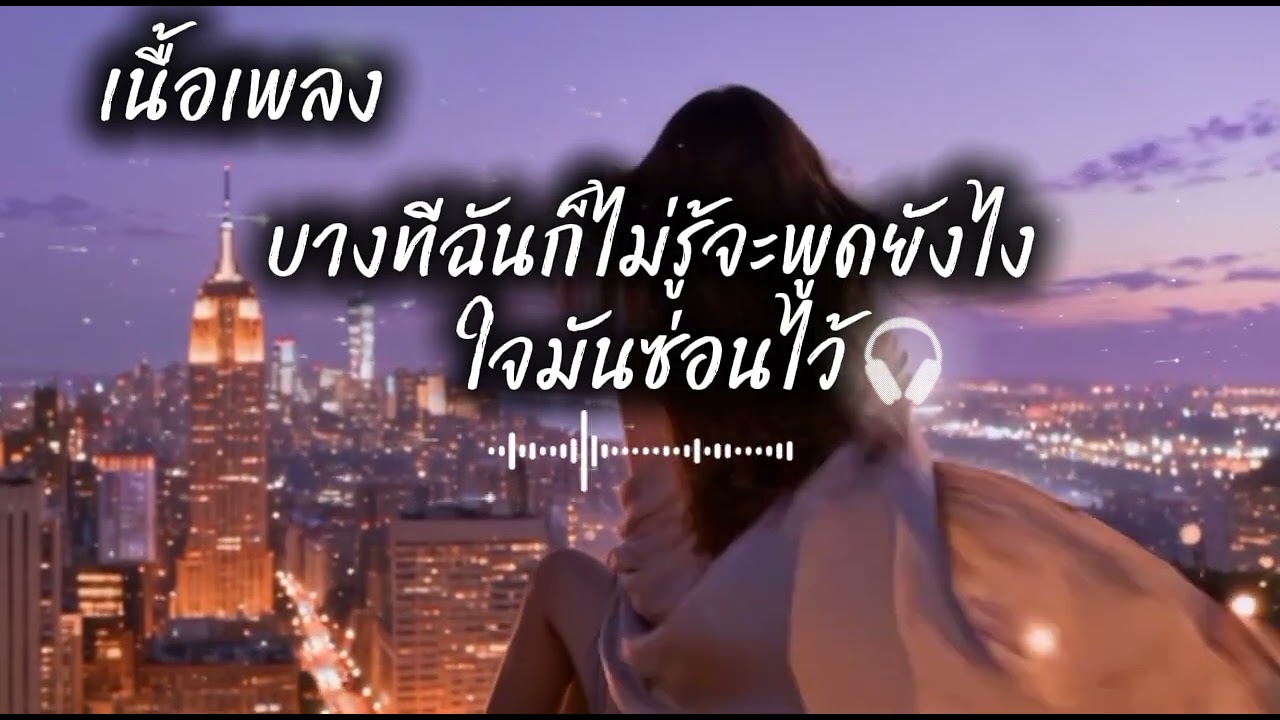 เนื้อเพลง: บางทีฉันก็_ไม่รู้จะพูดยังไง/Sometimes- I don't🎧