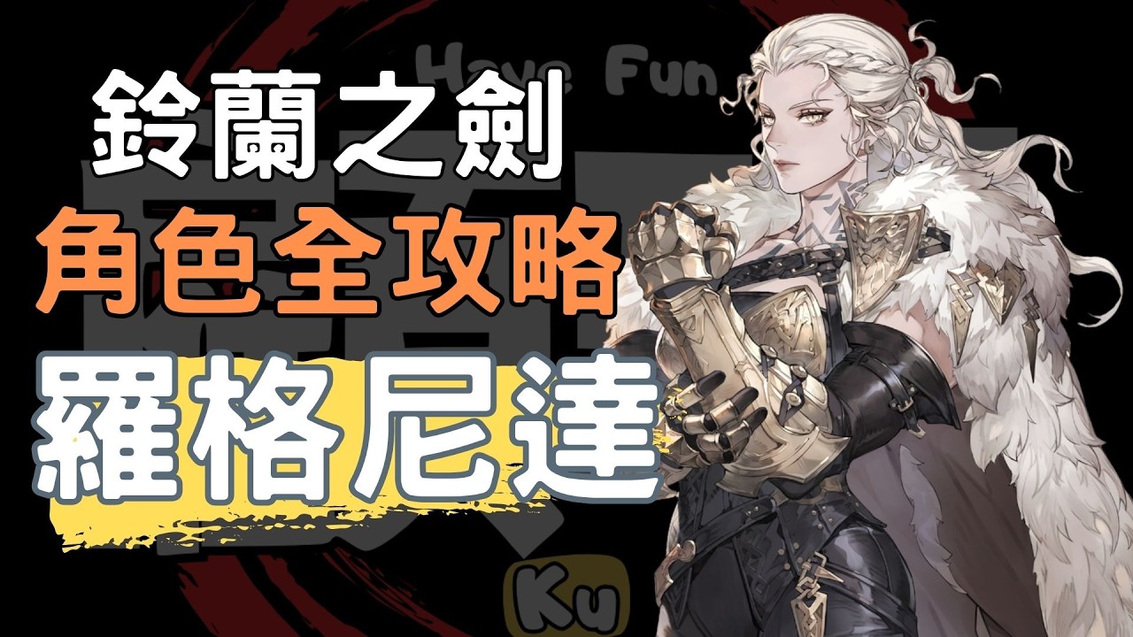 20分鐘上手 羅格妮達 將軍 角色攻略 #露西亞 #冰與血之路#鈴蘭之劍#swordofconvallaria