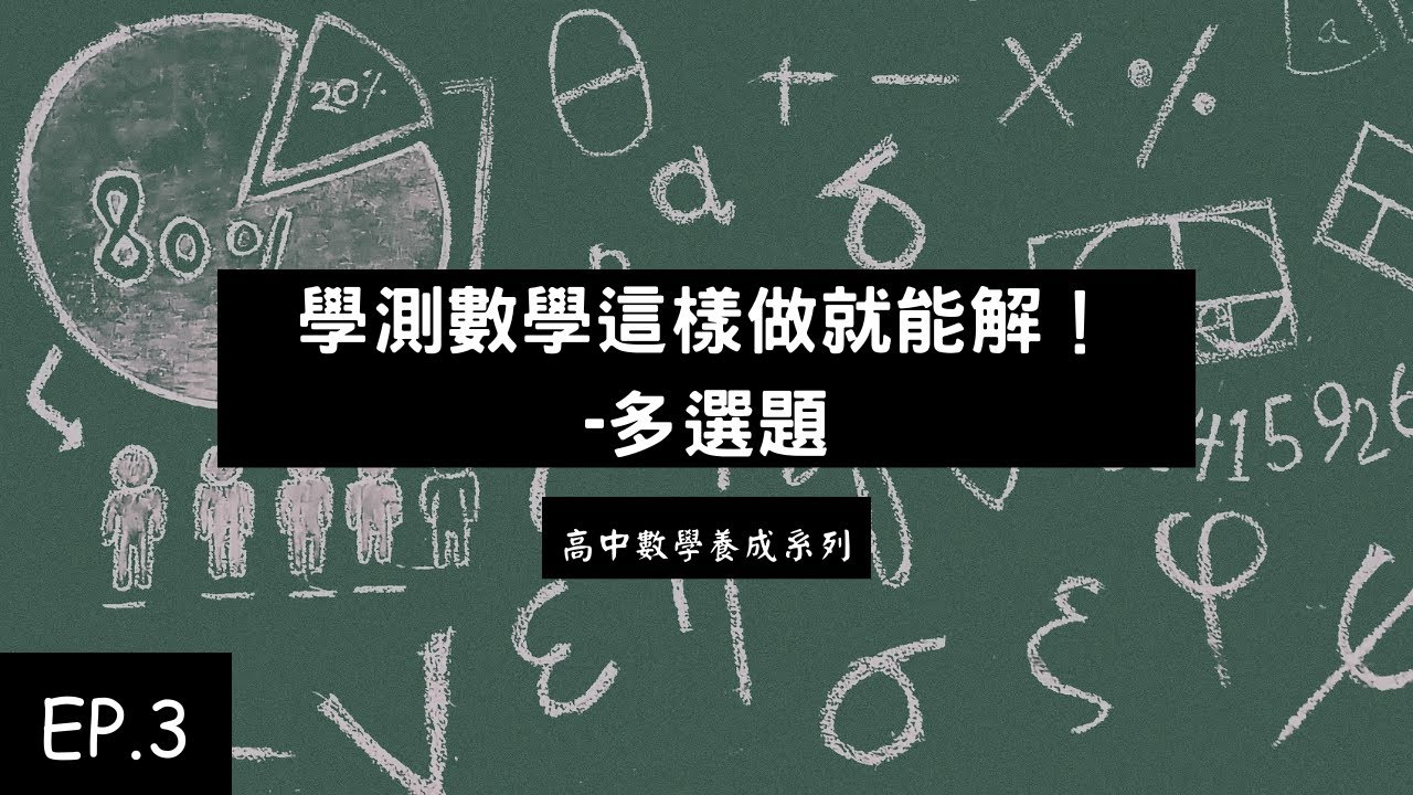 高中數學養成系列 EP.3 | 學測數學這樣做就能解！多選題