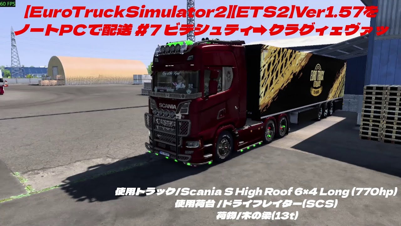【EuroTruckSimulator2】【ETS2】Ver1.57をノートPCで配送 #7 ビテシュティ➡クラグィェヴァッ  (使用ノートPC i7-4910MQ/GTX870M 3GB)