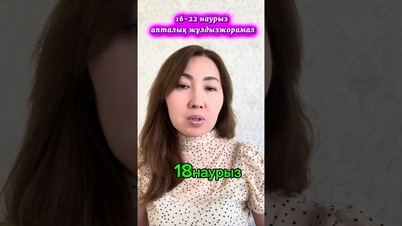 16-22 наурыз апталық жұлдызжорамал