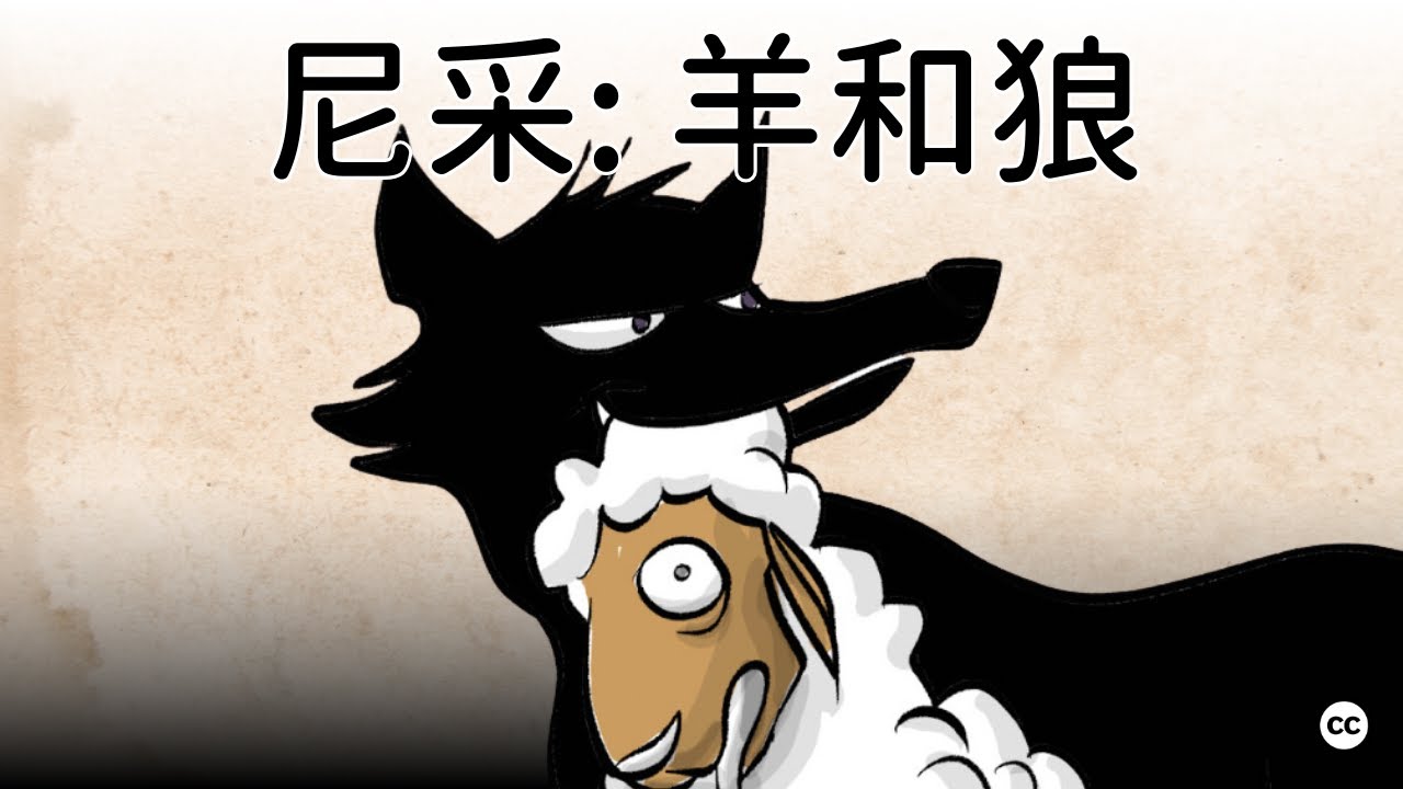 尼采：羊和狼 | 弗里德里希&middot;尼采