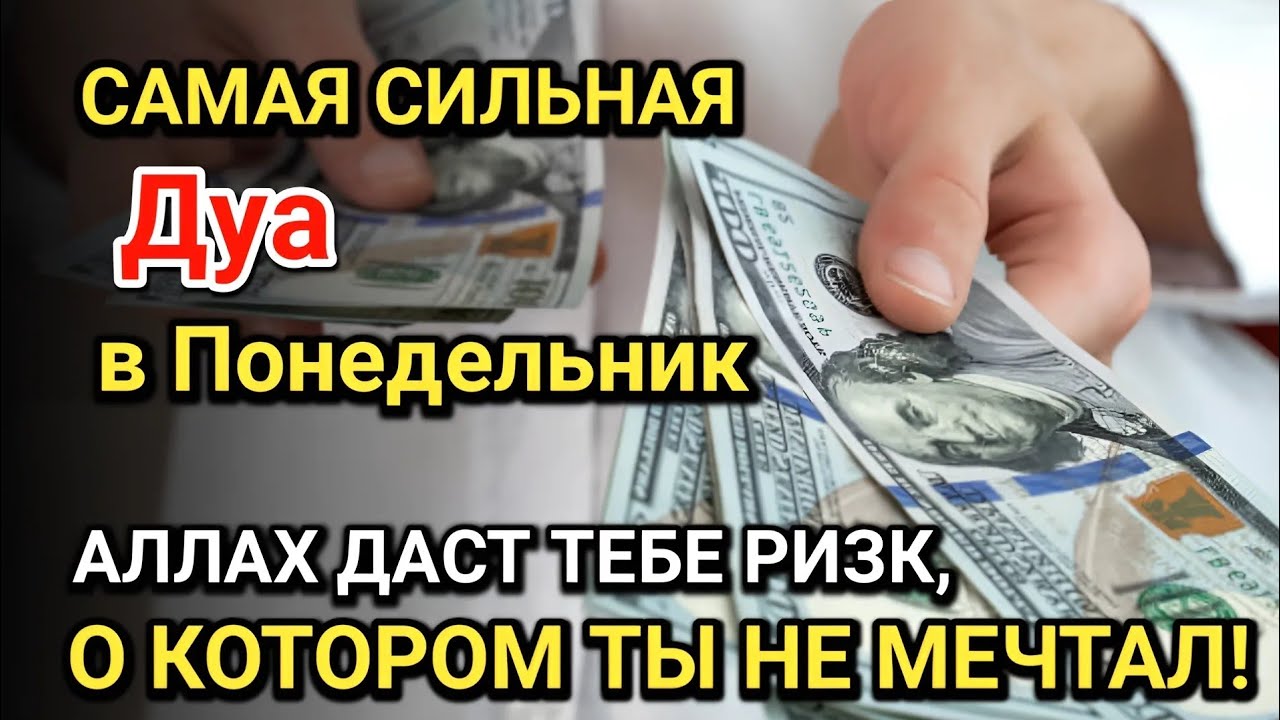 Самая сильная дуа в Понедельник! Все желания сбываются! Даёт богатство, успех и счастье!!