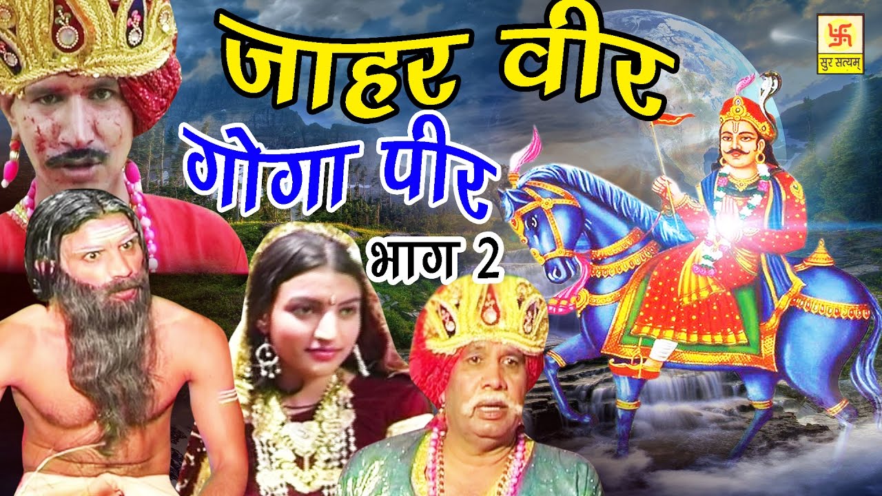Hindi Film | जहर वीर गोगा पीर भाग 2 | Jahar Vir Goga Pir Part 2 | Jahar Vir Ji Ki Super Hit Film
