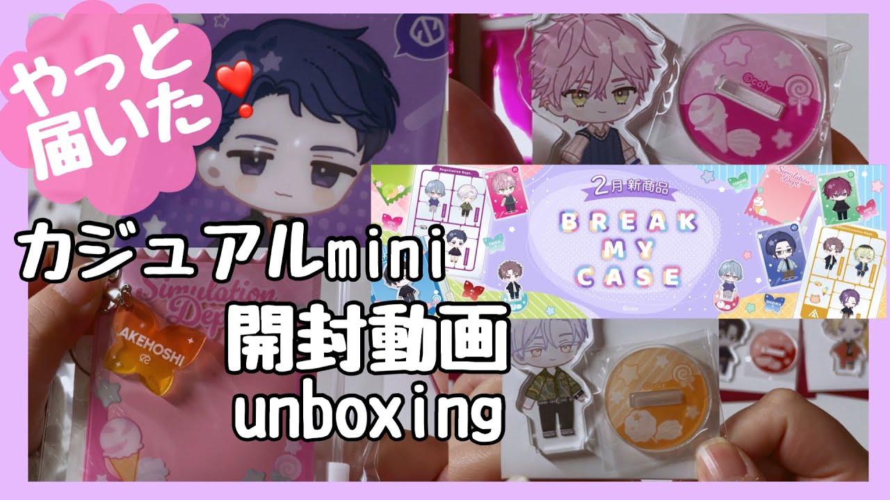 【グッズ開封】カジュアルmini届いたーー😭🎊【ブレマイ】