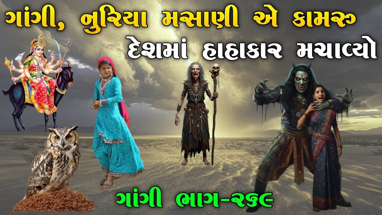 ગાંગી, નુરિયા મસાણી એ કામરુ દેશમાં હાહાકાર મચાવ્યો  | ભાગ-૨૬૯ | meladi ma no itihas | Raja Meladi
