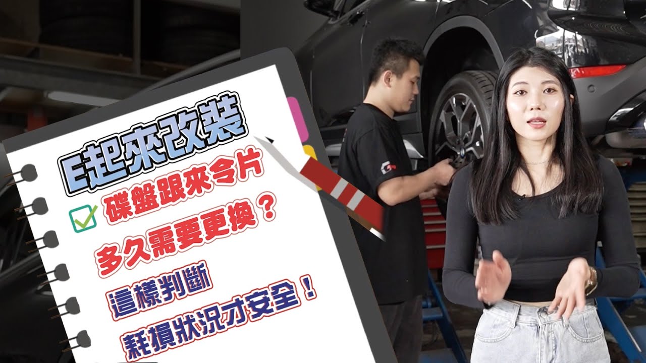 碟盤跟來令片多久需要換？專業技師告訴你汽車碟盤來令片更換時機，這樣判斷耗損狀況才安全！
