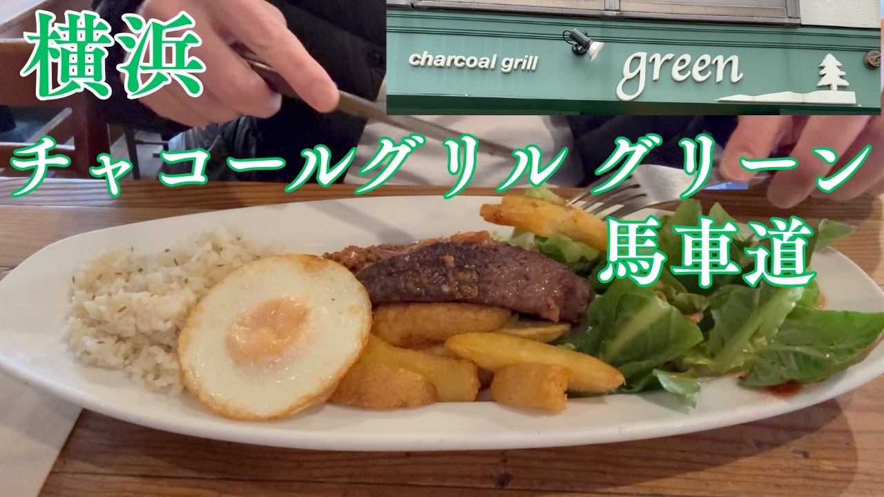 炭火で焼くステーキ チャコールグリル グリーン 馬車道
