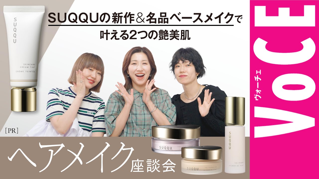 【ヘアメイク座談会】メイクがもっと楽しくなる！SUQQUの新作＆名品ベースアイテムでつくる2つの艶美肌[PR]