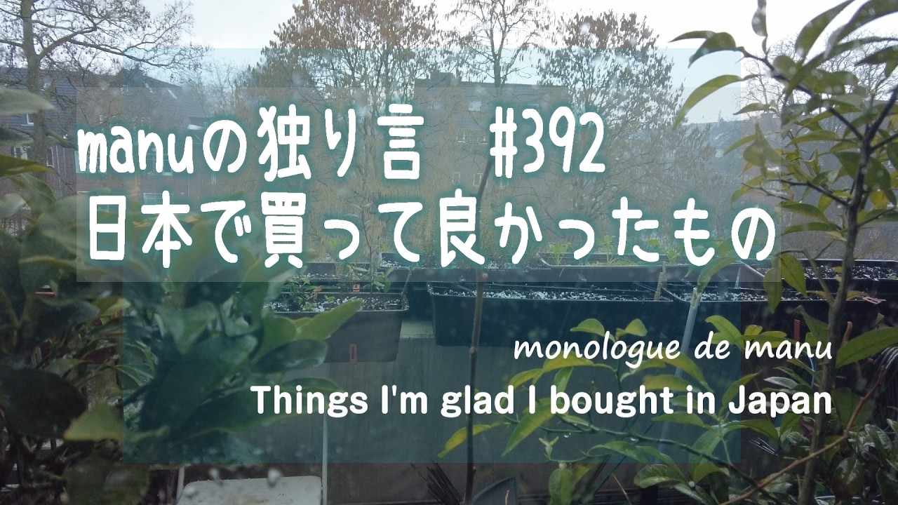 【独り言vlog】 manu：マニュの独り言　日本で買って良かったもの　Things I'm glad I bought in Japan