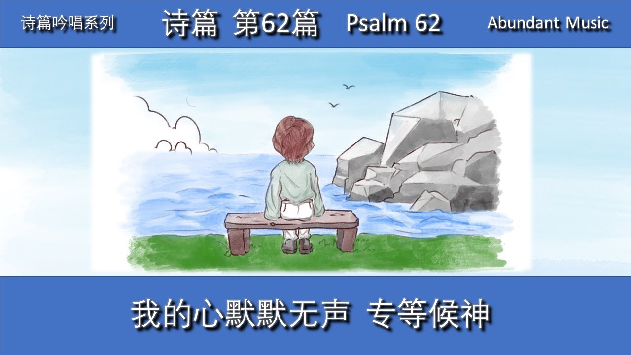 《诗篇第62篇》原创圣经歌曲 我的心默默无声 专等候神 Psalm 62 诗篇吟唱系列 Psalm Hymns  Scripture Song 诗歌 儿童敬拜 拼音字幕Pinyin Version