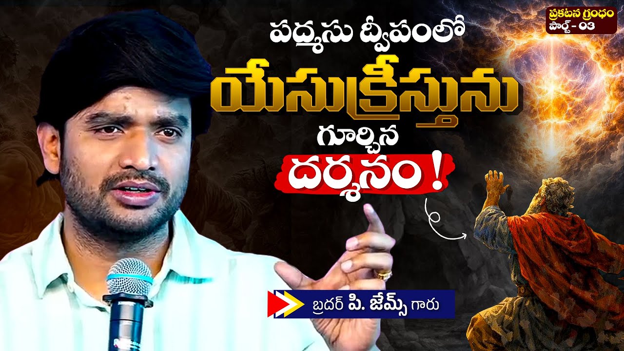 పద్మసు ద్వీపంలో క్రీస్తును గూర్చిన దర్శనం!🔥🤔Bro P. James Garu | God Prophecies |