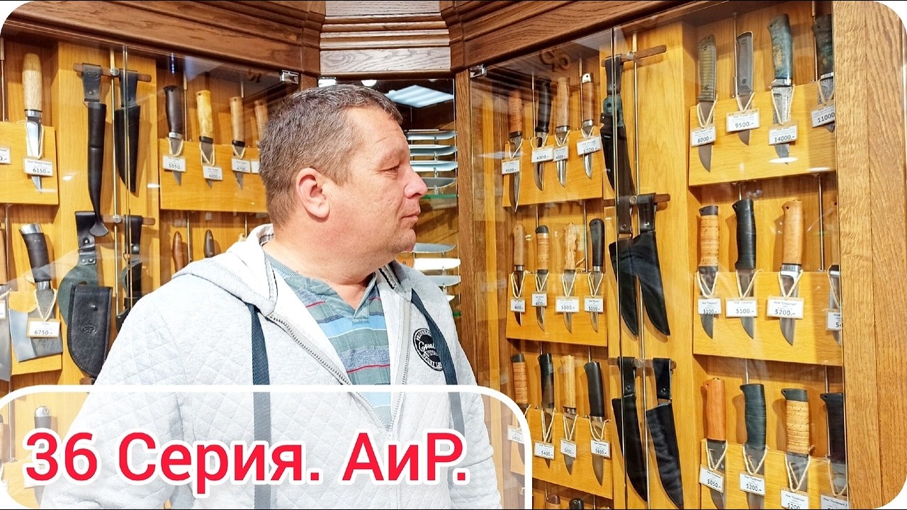 36 серия. Интер-активная экскурсия на завод АиР в Златоусте. Путешествие 2023 г.