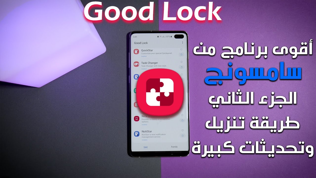 الجزء الثاني من أقوى برنامج لهواتف السامسونج / Good Lock