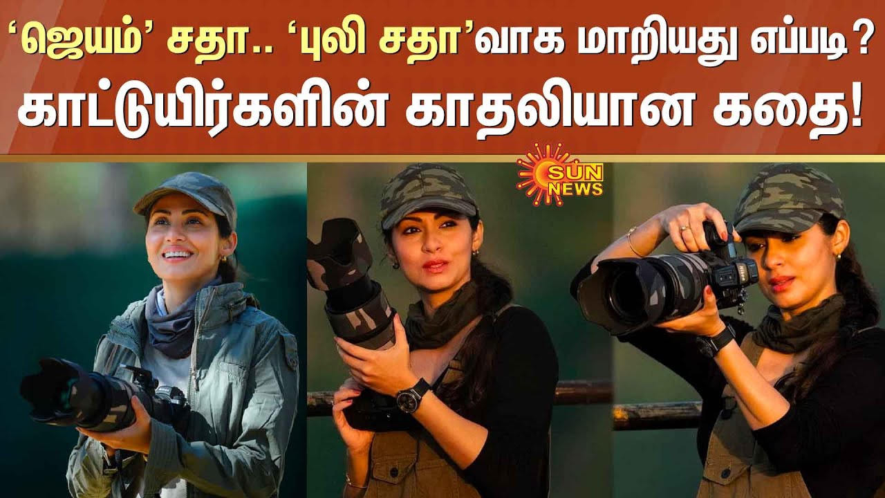 Actress Sadha's new Avatar | Wild Life Photography | Tamil news | Trending News | Sunnews