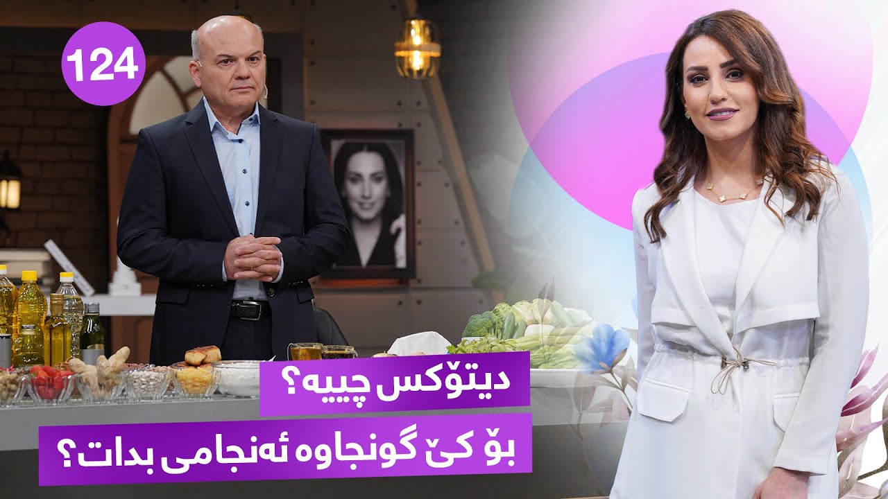 Evin Jin u Jyan - Alqay 124 | بابەتی گرنگ و باسنەکراو، کاتێک دیتۆکس دەکەین چی بەسەر  جەستەمان دێت؟