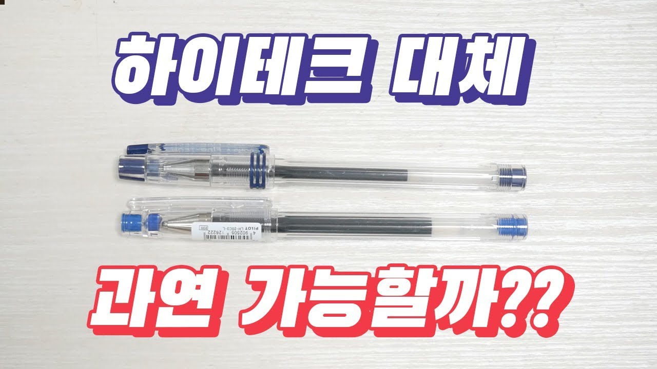 하이테크 대체 볼펜이라는 파인테크를 써봤습니다
