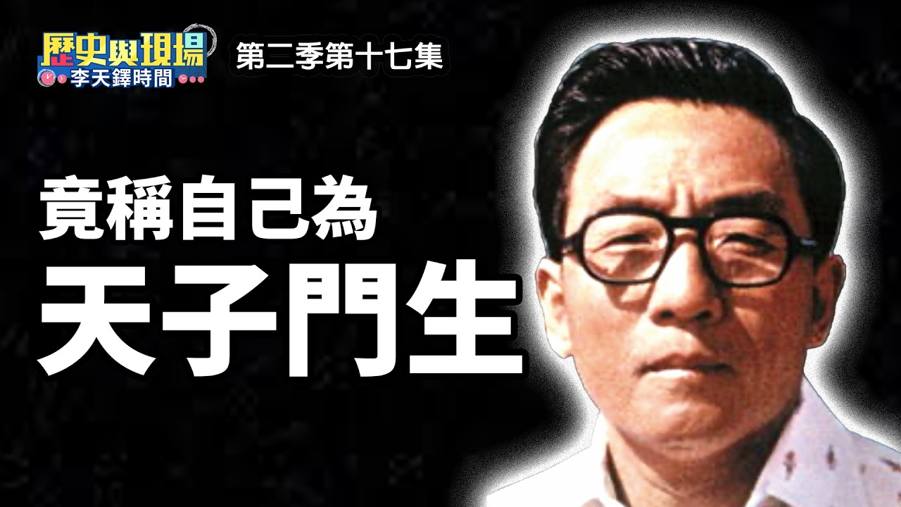 竟稱自己為「天子門生」？取得美國籍後江南人生巨變【歷史與現場 李天鐸時間】第二季第十七集