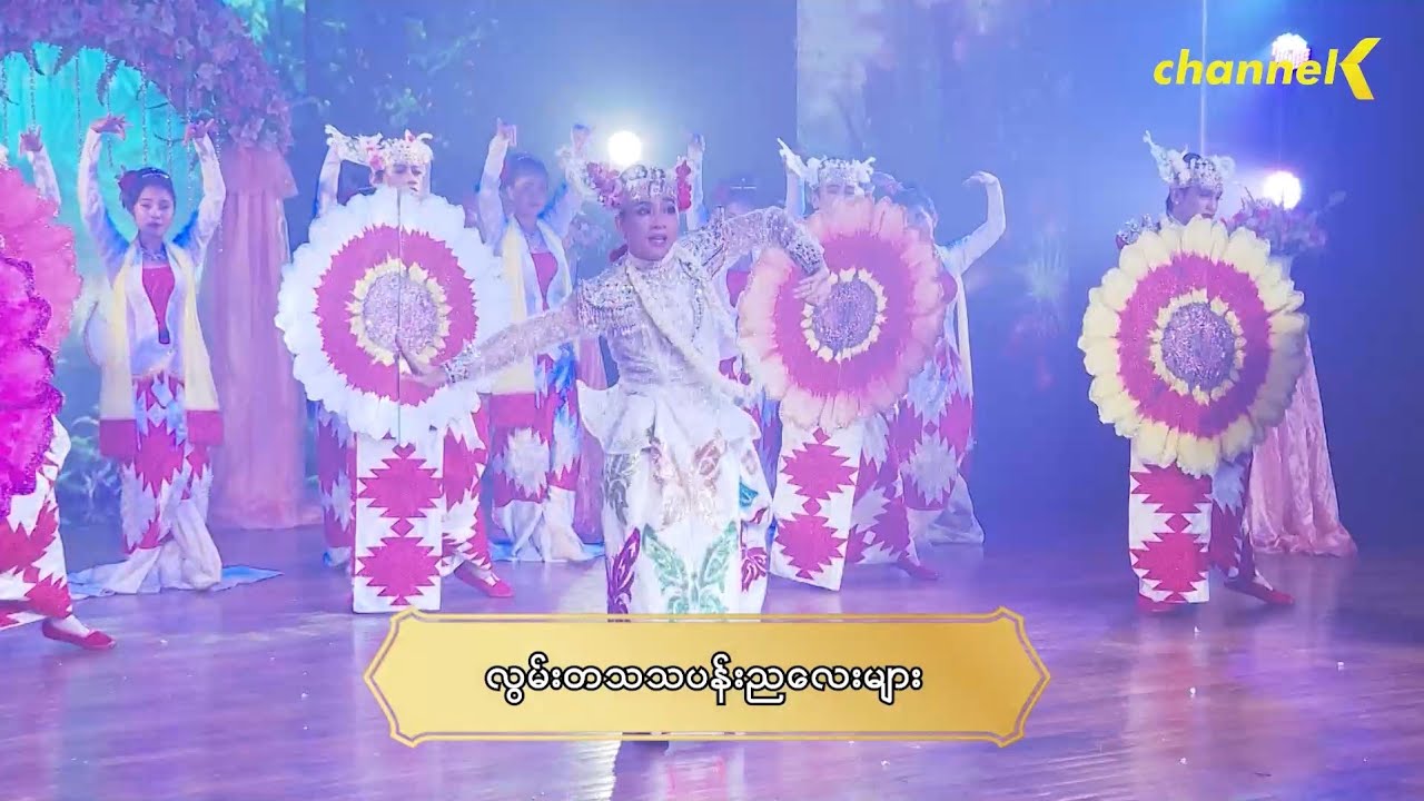 သဘင့်ကန်လန့်ကာဖွင့် - လွမ်းတသသ ပန်းညလေးများ နှစ်ပါးသွားအစီအစဉ် အပိုင်း(၁)