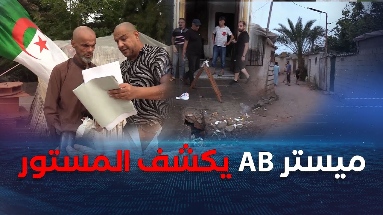 راك في التحقيق| ميستر AB يكشف المستور بخصوص معاناة عائلة بدون مأوى.. معاناة حي  قصديري 